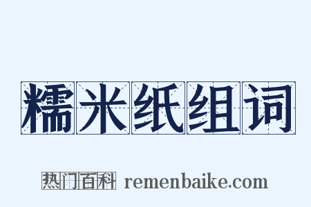 糯米纸组词是什么意思的图片
